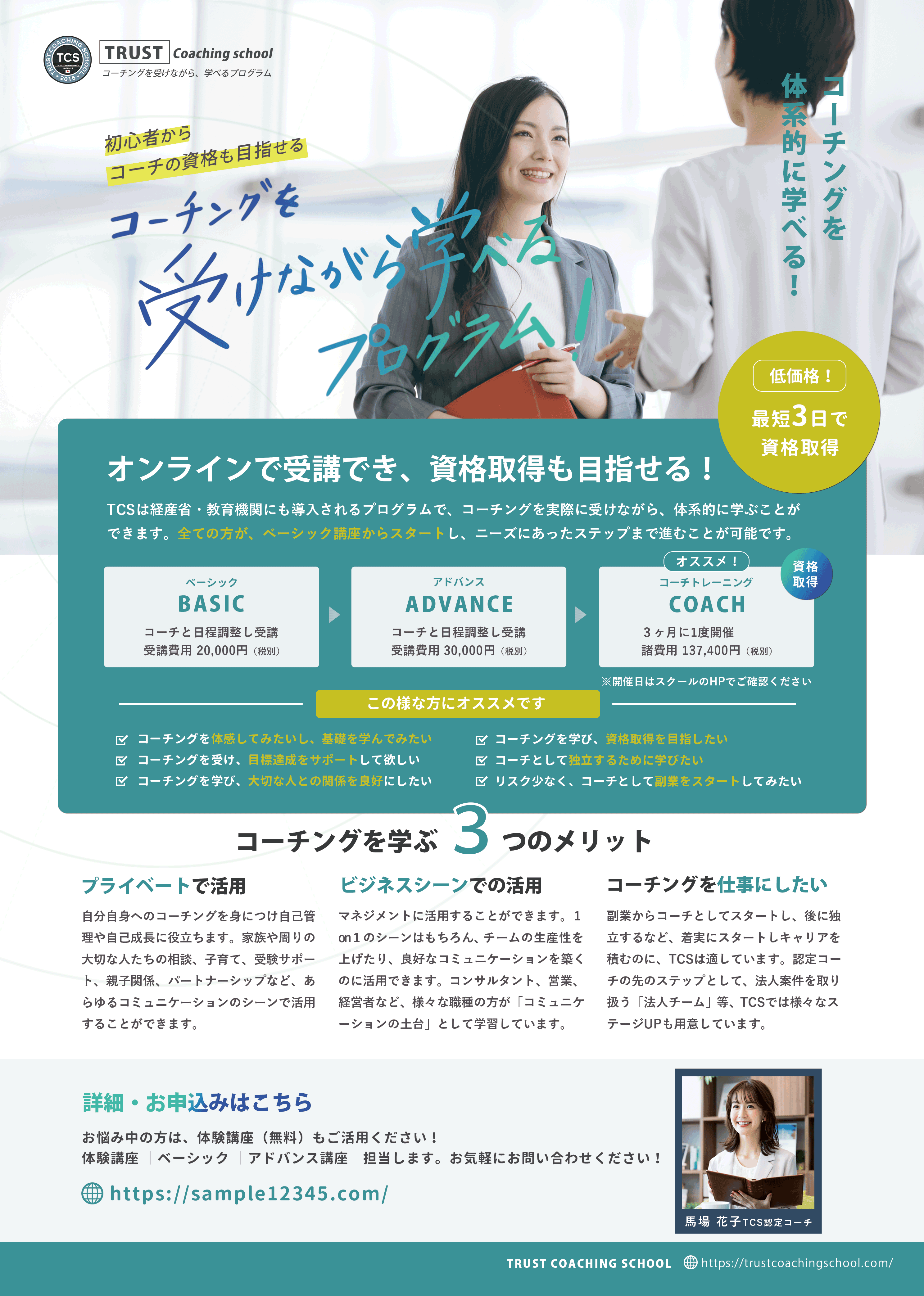 TCS_A4チラシ – 【公式】TRUST COACHING SCHOOL